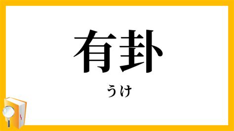 有掛|有卦（うけ）とは？ 意味・読み方・使い方をわかりやすく解説